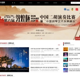 华夏璇音艺赛网,艺赛网,敦煌杯全国二胡古筝琵琶比赛