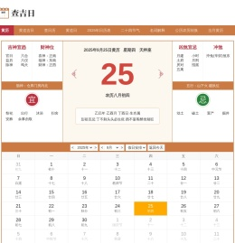 黄历2025年黄道吉日查询