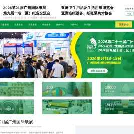 2026第二十一届广州国际纸展