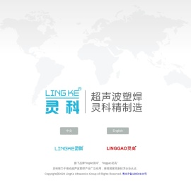 rinco.cn,珠海灵科超声波工厂,中山塑焊机厂家,江门焊接机维修,灵高超声波换能器,进口增幅器,阳江超声波配件维修,超声波焊接机上门调试安装