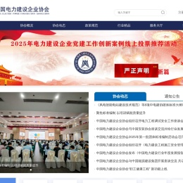 中国电力建设企业协会