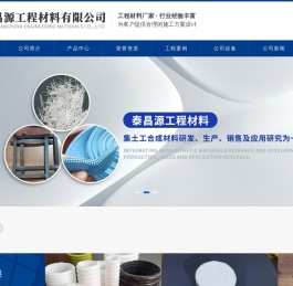 山东泰昌源工程材料有限公司