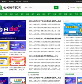 山东公务员考试
