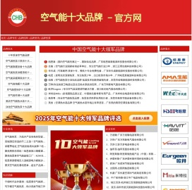 空气能十大品牌排名榜
