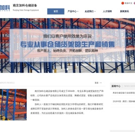 南京加科仓储设备有限公司
