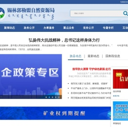 锡林郭勒盟自然资源局