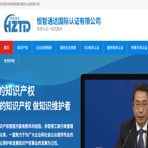 恒智通达国际认证有限公司