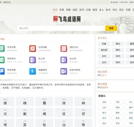 飞鸟成语网