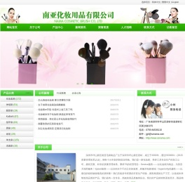 南亚化妆用品有限公司