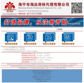 海宁市海达商标代理有限公司