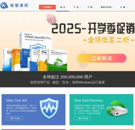 [官方]智慧清理(WiseCleaner)中文站