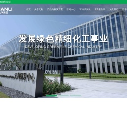 元利化学集团股份有限公司