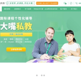 上海英语外教,外教口语一对一,欧美外教一对一,大嘴外教官网18年专注国际教育！