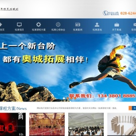 成都奥城拓展培训公司提供最新拓展训练项目