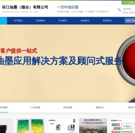 谷口油墨（烟台）有限公司