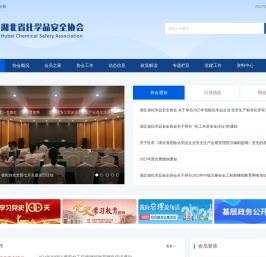 湖北省化学品安全协会