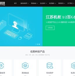 「信英科技」服务器租用托管