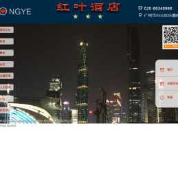 广东红叶酒店有限公司