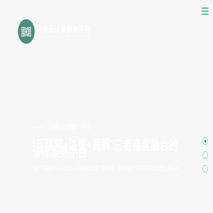 西仲云法律服务平台