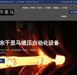 山东千里马锻压自动化设备有限公司主营高效全自动辊锻机