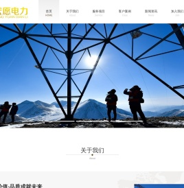 宏愿电力服务有限公司
