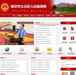 晋中市太谷区人民检察院