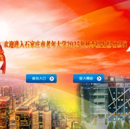 石家庄市老年大学