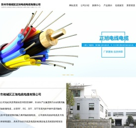 苏州市相城区正旭电线电缆有限公司