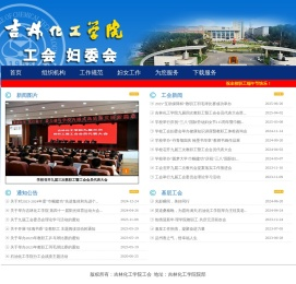 吉林化工学院