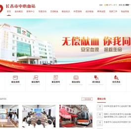 长春市中心血站