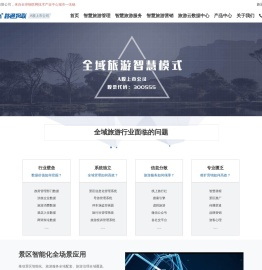 智慧景区