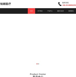 西安铭朗医疗设备有限公司
