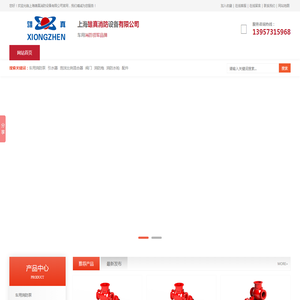 上海雄真消防设备有限公司
