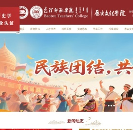 包头师范学院历史文化学院