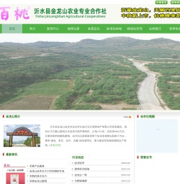 沂水县金龙山农业旅游专业合作社