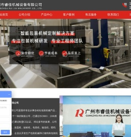 广州市睿佳机械设备有限公司