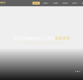 南通幸福建设集团股份有限公司