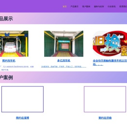 全自动洗车机