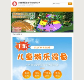 安徽于乐游乐设备有限公司