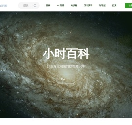 小时百科