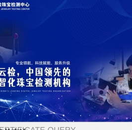 云检珠宝检测中心