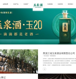 黑龙江省玉泉酒业有限责任公司