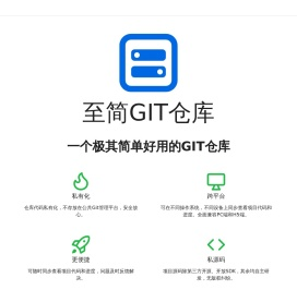 至简GIT仓库