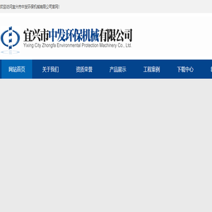 宜兴市中发环保机械有限公司