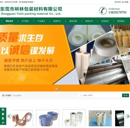 东莞市裕林包装材料有限公司