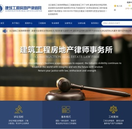 北京建筑工程律师