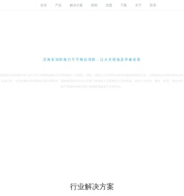 图像型火灾探测器