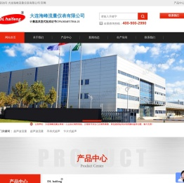 大连海峰流量仪表有限公司