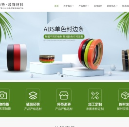 封边条,PVC封边条,ABS肤感哑光封边条,亚克力水晶封边条,橱柜衣柜定制封边条,定制家具PVC封边条