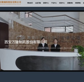 西安万隆制药股份有限公司